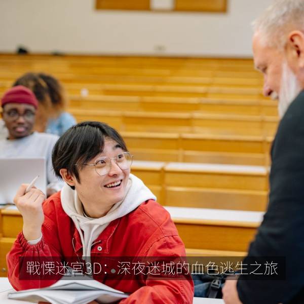 戰慄迷宮3D：深夜迷城的血色逃生之旅 海报